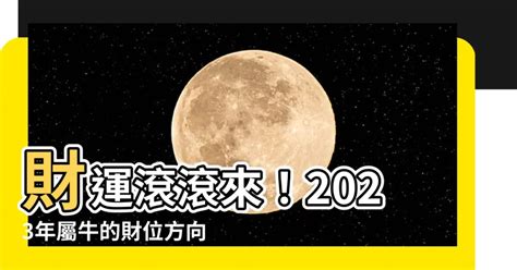 屬牛財位|【屬牛的財位】財運滾滾來！2023年屬牛的財位方向和招財妙招